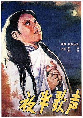 夜半歌声1937