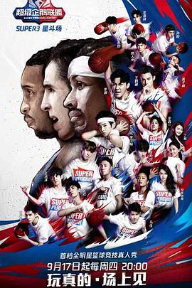 2019超级企鹅联盟Super3：星斗场